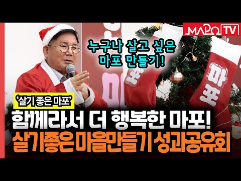 '누구나 살고 싶은', 살기좋은 마을만들기 성과공유회  / 12월 19일