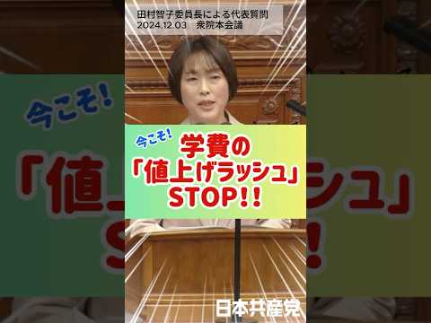 学費の「値上げラッシュ」STOPへ！ #田村智子  委員長が代表質問にて #石破茂 首相に今こそ政治の責任で学費値下げへと訴えました。