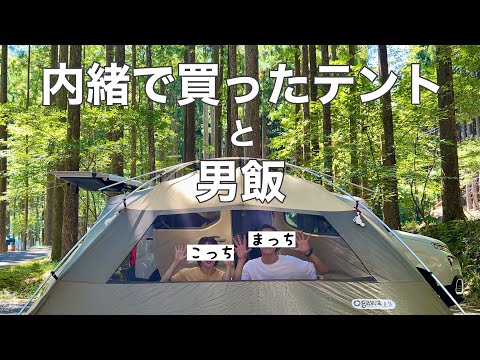 【初動画/夏キャンプ】内緒で買ったテントを立ててみた！