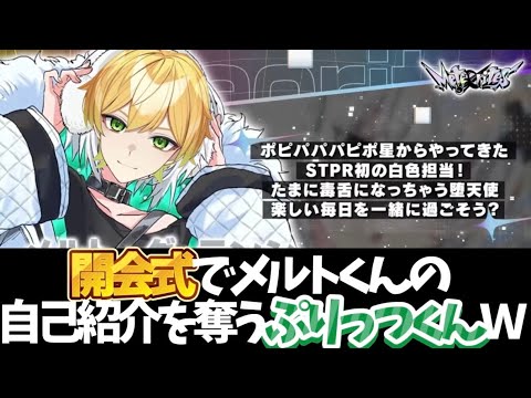 ぷりっつくんが開会式からメルトくんモノマネをぶちかますwww【STPRCLIP】【めておら切り抜き】【amptak切り抜き】