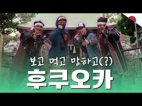 🇯🇵후쿠오카 여행! 갑자기 나타난 우리의 수호자? | [후쿠오카 3]