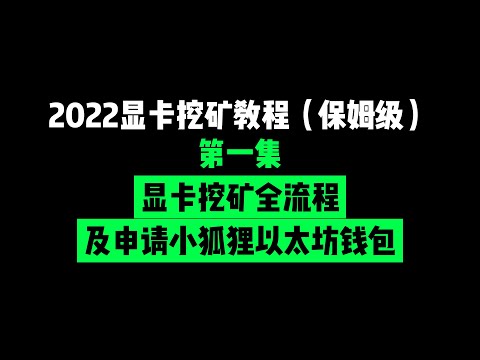 2022年最新显卡挖矿教程（新手保姆级）第一集：显卡挖矿全流程，如何申请注册Metamask小狐狸以太坊钱包