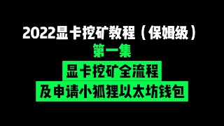 2022年最新显卡挖矿教程（新手保姆级）第一集：显卡挖矿全流程，如何申请注册Metamask小狐狸以太坊钱包