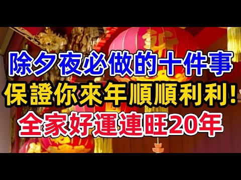 除夕夜必做的十件事，保證你來年順順利利！全家好運連旺20年#生肖命理 #运势 #除夕 #新年