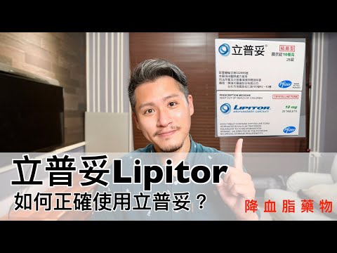 立普妥Lipitor有什麼副作用？如何正確使用Atorvastatin