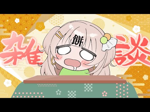 【雑談】お餅なんこたべた？【#四葉メロン】 #Vtuber #新人Vtuber #vsinger #live #個人勢 #初見大歓迎 #作業用bgm