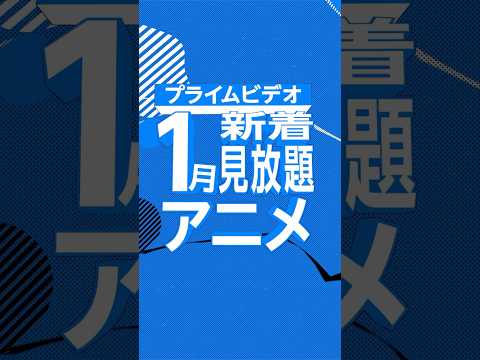 2025年1月新着アニメリスト⛄️#2025 #アニメ #anime #プライムビデオ #アマプラ