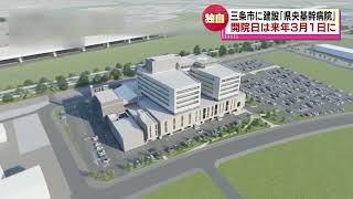 【独自】三条市に開院する「県央基幹病院」　開院予定日が「来年３月１日」に決まる　《新潟》