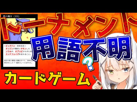 【鏡のマジョリティア/※ネタバレ注意】トーナメントまでするのに結局わからない用語があるカードゲーム！【篠雲のの/Vtuber】