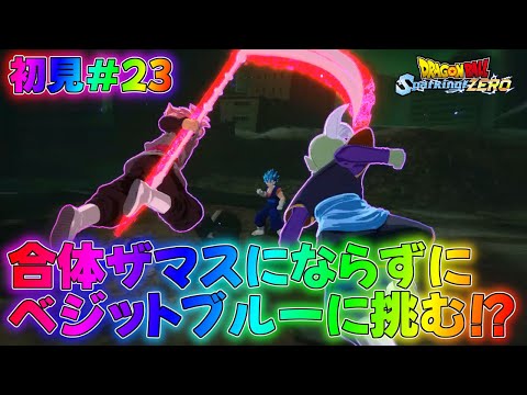 【スパーキングゼロ】フリーザ伝が終わりゴクウブラック伝が開幕！？ストーリー実況！part23【ドラゴンボール】【Sparking! ZERO】攻略if超GT最強Z解説DLCアナザー