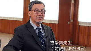 【深情對話系列 • 退休裁判官】