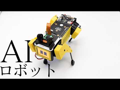 【大人の玩具】未来のAI搭載 ロボットが凄い！誰でも遊んで学べる四足歩行AIロボット「Mini pupper 2」