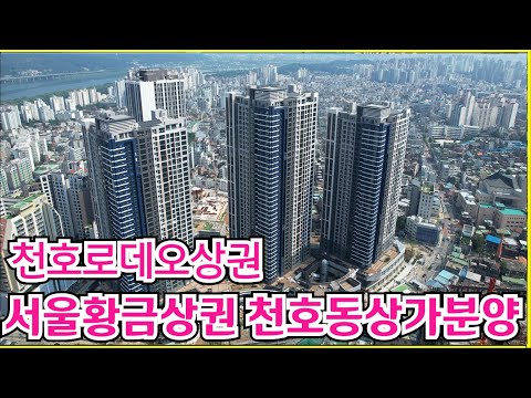 서울 황금상권 천호동 로데오거리 상가 강동이스턴스퀘어