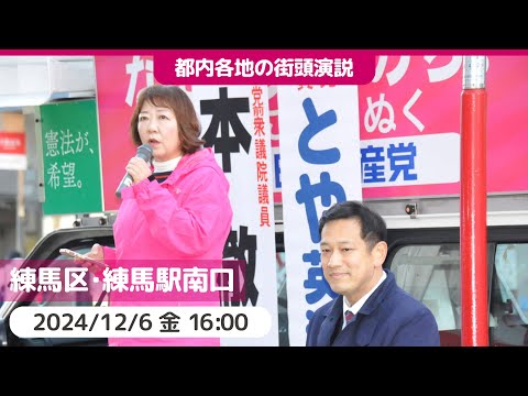 2024.12.6 | 練馬駅前　街頭演説　#宮本徹 #とや英津子