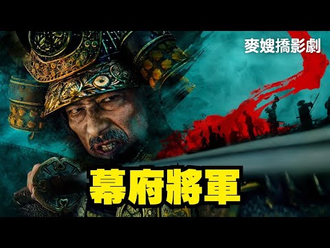 真田廣之一手撐起！《幕府將軍 Shōgun》忠實呈現日本精神