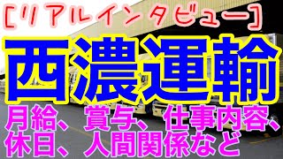 [リアルインタビュー] みんな大好き大手運送会社「西濃運輸」を丸裸にします！　みんなの知りたいお金や休日、人間関係などをインタビューにて聞き出します。