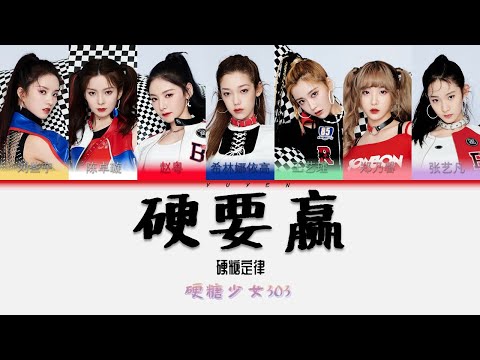 硬糖少女303-硬要赢 Album 硬糖定律 超新星运动会主题曲