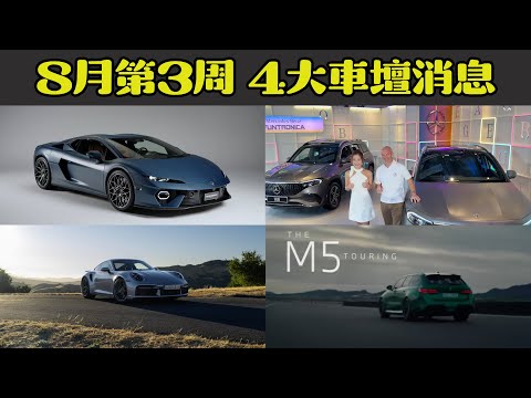 Opencar講經 | #8 Lamborghini Temerario、BMW M5 Touring登場！新Benz EQA EQB到港、Porsche 911 Turbo 50 Years紀念版