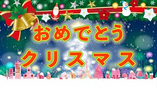 おめでとうクリスマス　歌：NEUTRINO（歌詞付き）