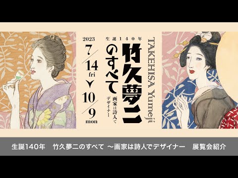 「竹久夢二のすべて 〜画家は詩人でデザイナー〜」展覧会紹介