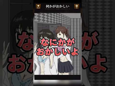 【意味がわかると怖い日常ゲーム】 この女子着替え中の違和感はどこ？#shorts #アプリゲーム #あるある #スマホゲーム