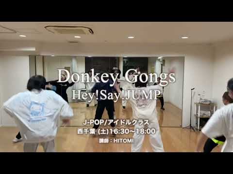 Hey!Say!JUMP/Donkey Gongs（12/21 西千葉 J-POPアイドルクラス 講師:HITOMI）