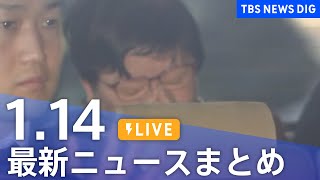 【LIVE】最新ニュースまとめ  (Japan News Digest)｜TBS NEWS DIG（1月14日）