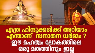 എത്ര ഹിന്ദുക്കൾക്ക് അറിയാം എന്താണ്  സനാതന ധർമ്മം ?|about hindu religion