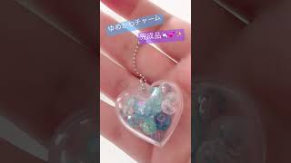 ゆめかわチャームの完成品🦄💕✨