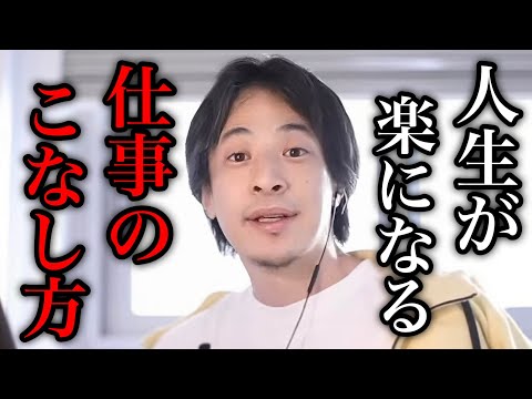 【ひろゆき】この考えを持って仕事をすれば人生が楽に… 仕事のこなし方について語るひろゆき【ひろゆき/切り抜き/論破/リモートワーク】＃ひろゆき＃ひろゆき切り抜き