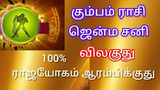 கும்ப ராசிக்கு, ஜென்ம சனி போகுது ராஜயோகம் வருது. #kumbam rasi sanipeyarchi # கும்பம் ராசி