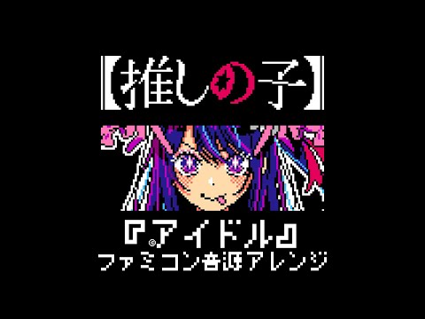 【NES Arrange】Oshi no Ko OP “Idol”