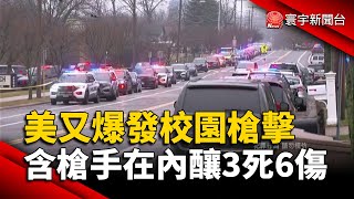 美威斯康辛州爆發校園槍擊 含槍手在內釀3死6傷｜#寰宇新聞 @globalnewstw