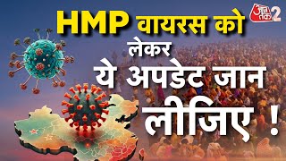 AAJTAK 2 | HMPV ने बढ़ाई चिंता, इस नये वायरस को लेकर बड़ा अलर्ट जारी ! | AT2