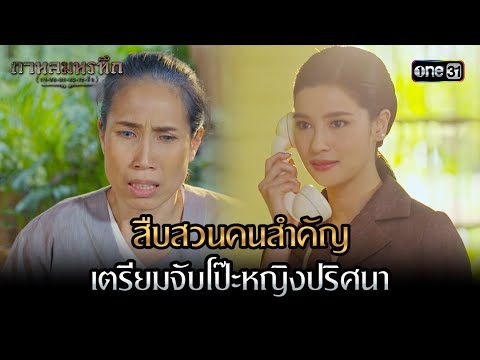 สืบสวนคนสำคัญ เตรียมจับโป๊ะหญิงปริศนา | Highlight #กาหลมหรทึก Ep.20 | one31