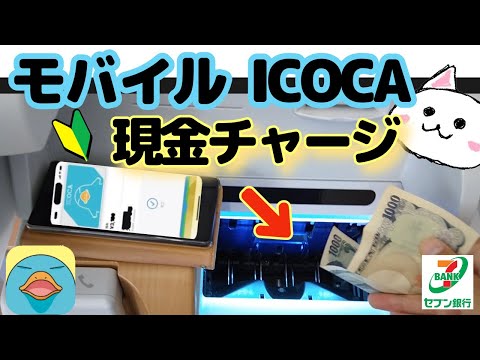 モバイルICOCA現金チャージ方法🔰イコカ　セブン銀行ATM