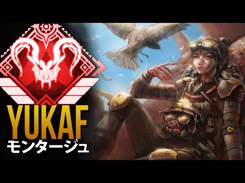 【APEX】チーター達よりもエイムが良く＆APEXでも最高レベルのエイム「YukaF」| エーペックス モンタージュ