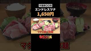 【オモウマい店】お食事処 ヤマタくん２（千葉県） #Shorts