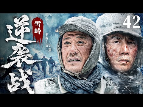 【抗日神剧】雪岭逆袭战42 | 炮兵营将计就计将日军引入绝地，设下埋伏反败为胜（于震)