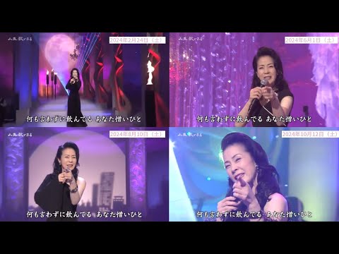 ほろ酔い満月　坂本冬美　2024 人生歌がある（本人出演4回）　ドレス詰め合わせ動画編集