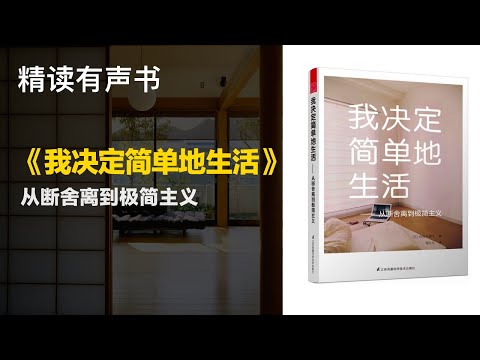 让你生活过得高效高质 - 精读《我决定简单地生活》从断舍离到极简主义