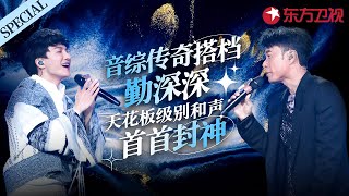 唯美和声直击灵魂！音综传奇搭档“勤深深”封神合唱大盘点,每首都是顶级live！#宝藏音乐特辑 #周深 #李克勤