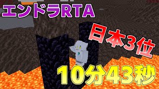 【マイクラ】エンドラRTA RSG 10:43 旧日本3位