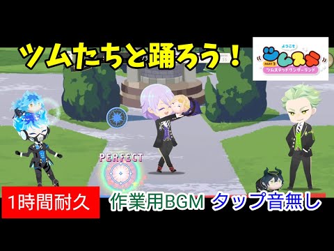 【ツイステ】『ツムたちと踊ろう！』リズミックプレイ動画　タップ音無し【1時間耐久】【作業用BGM】【Twisted　Wonderland】