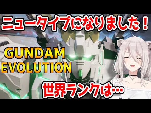 【ガンエボ】ついにニュータイプとなった事を報告する獅白ぼたんUC【ホロライブ/切り抜き/獅白ぼたん/ガンダムエヴォリューション】