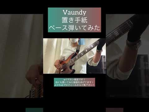 置き手紙 / Vaundy 【ベース弾いてみた】 #shorts #ベース #ベース弾いてみた #bass #basscover #vaundy