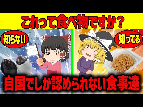 【ゆっくり解説】自国でしか認められない食事達とは？