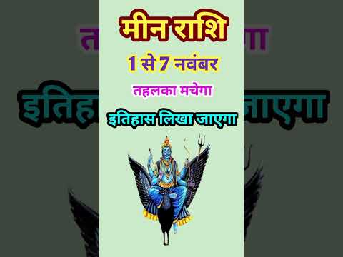 मीन राशि 1 से 7 नवंबर 2024 - साप्ताहिक राशिफल/Meen rashi November 2024 Pahla saptah/Pisces