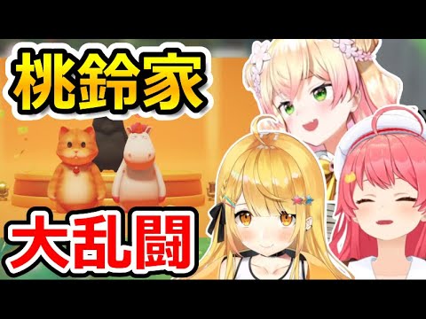 【桃鈴家】わちゃわちゃ殴り合う桃鈴家が面白すぎたｗ【ホロライブ/さくらみこ/夜空メル/桃鈴ねね】