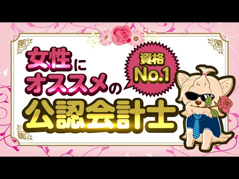 【公認会計士】女性にオススメの資格No1 ！公認会計士